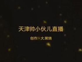 天津帅哥网络裸播 asian gay porn white